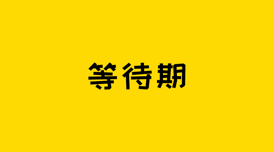 等待期内罹患疾病 需要告知保险公司么 凤凰网