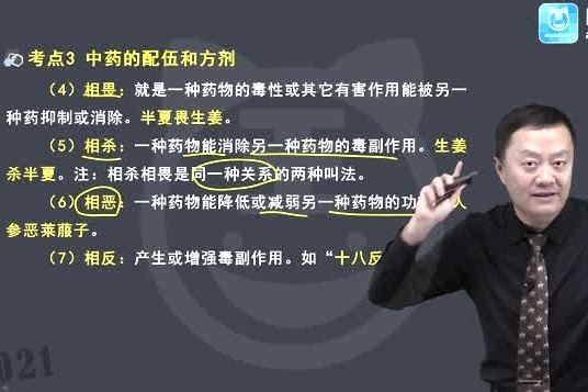 2021阿虎教育—中药学专业知识（一）—中药配伍和方剂之七情配伍
