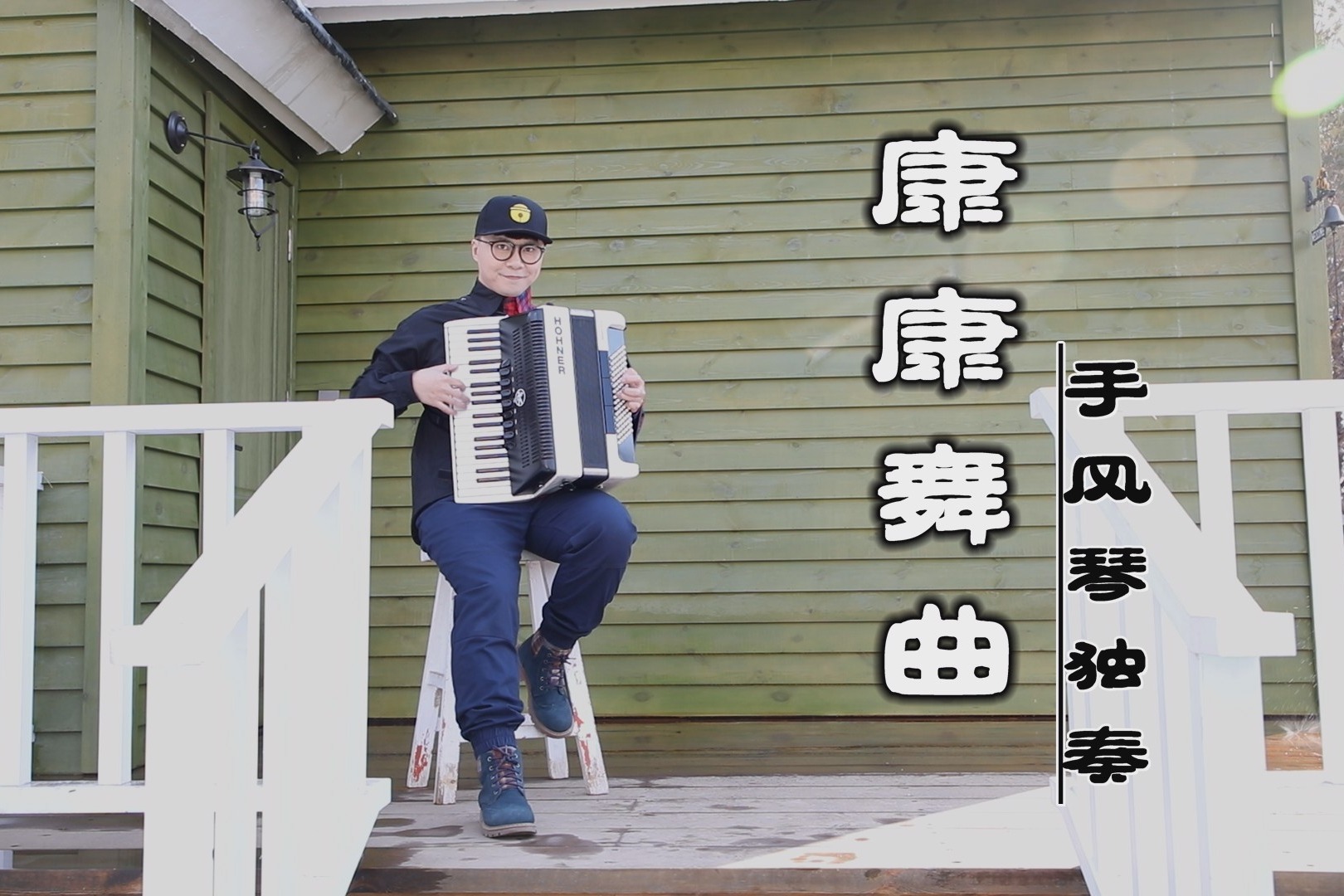 《康康舞曲》——手风琴独奏