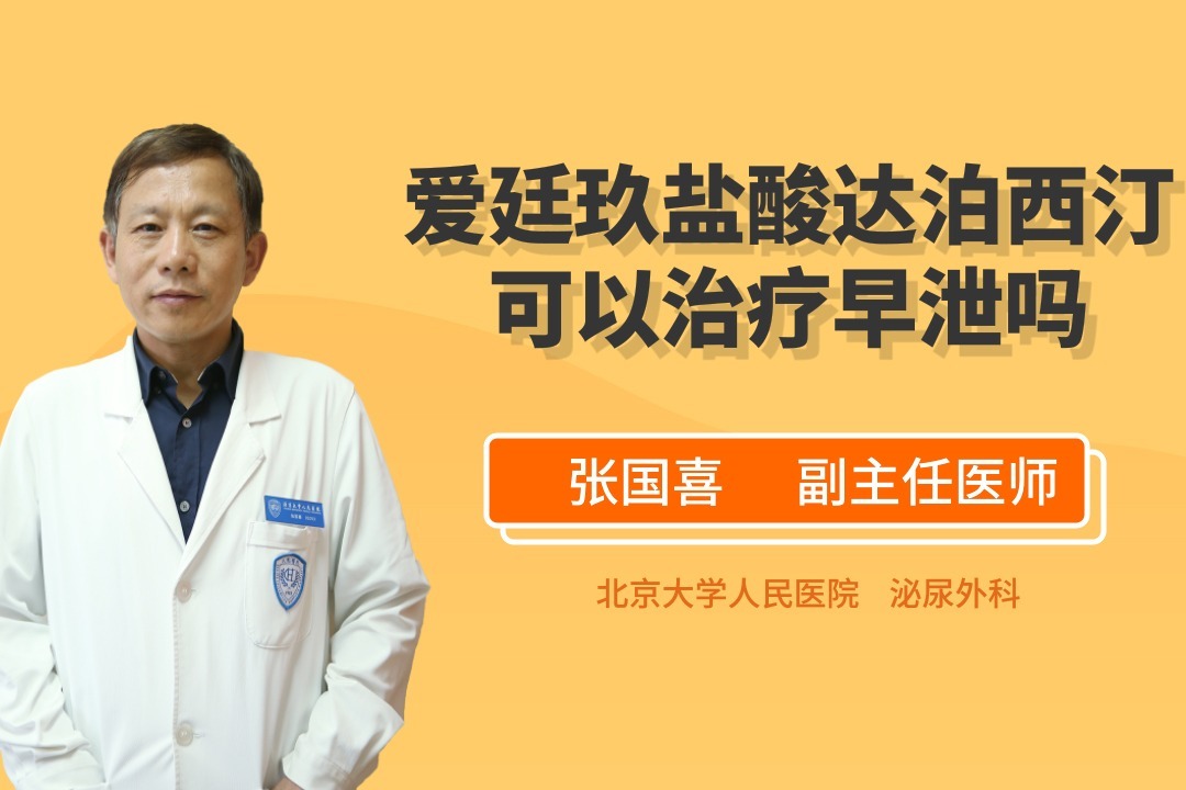 爱廷玖盐酸达泊西汀可以治疗早泄吗？