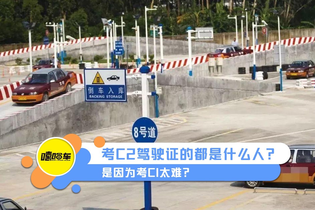 考C2驾驶证的都是什么人？是因为考C1太难吗，真聪明