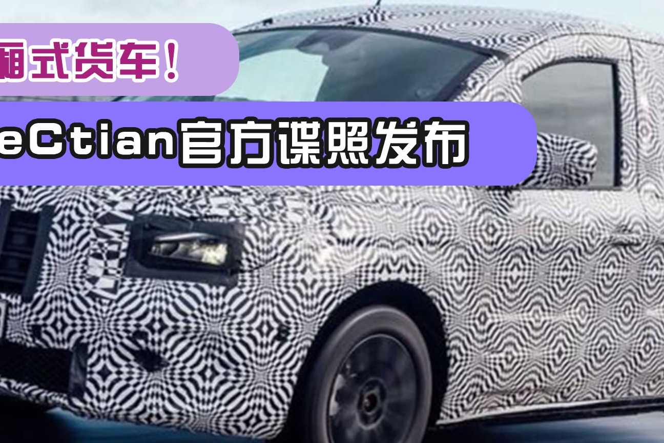 豪华厢式货车！奔驰eCtian官方谍照发布，定位低于威霆