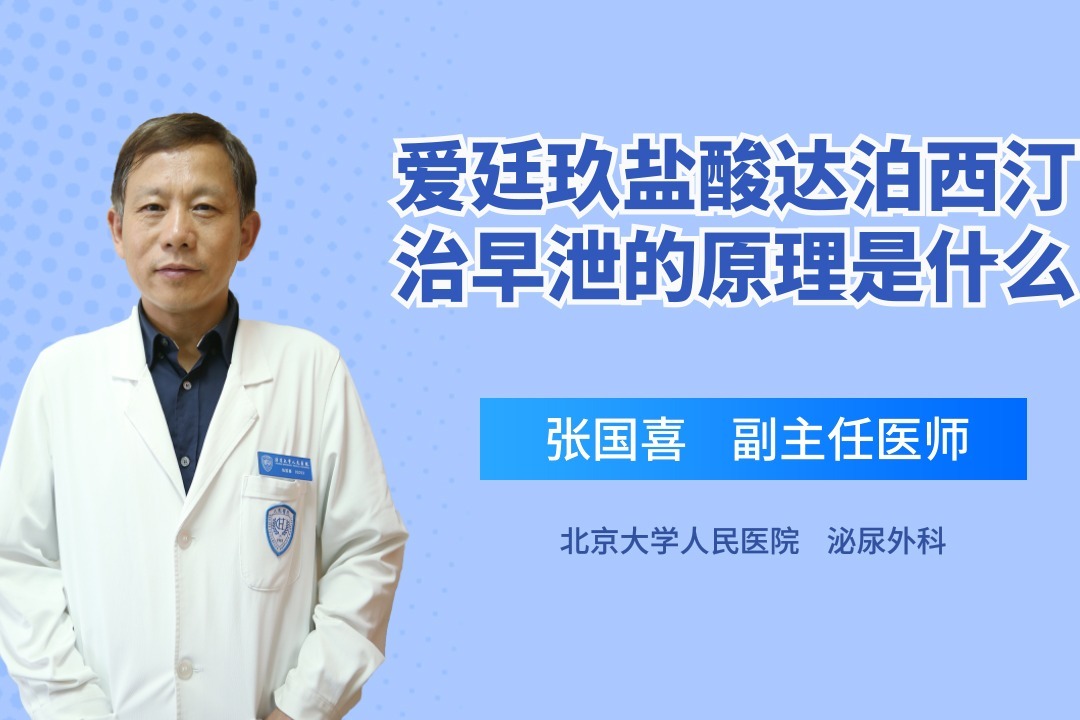 爱廷玖盐酸达泊西汀治早泄的原理是什么？