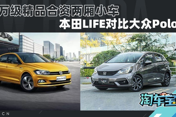 10万级精品合资两厢小车，本田LIFE对比大众Polo