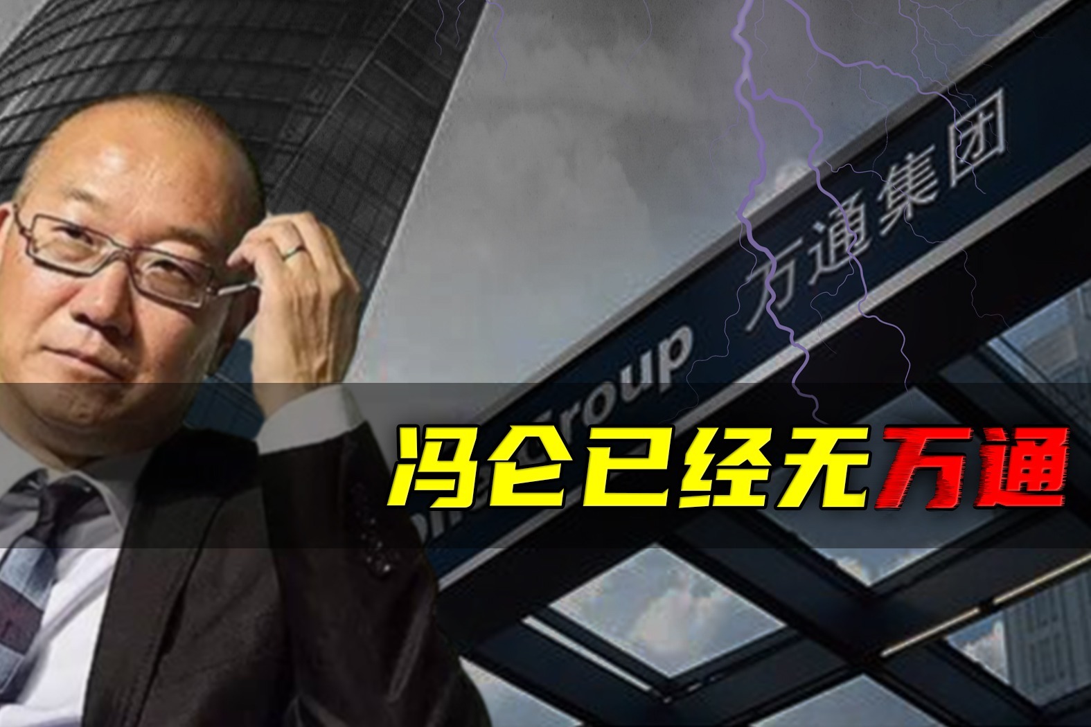 冯仑已经无万通_凤凰网视频_凤凰网