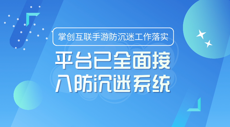 掌創互聯手遊防沉迷工作落實,平臺已全面接入防沉迷系統__鳳凰網