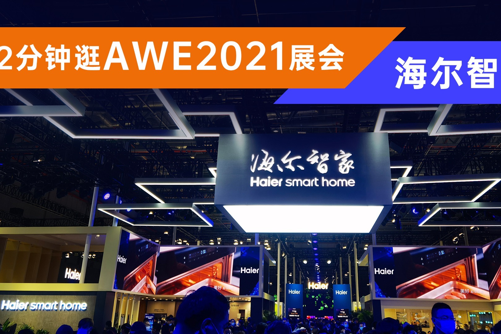 2分钟逛AWE2021展会——海尔智家，真正的全屋互联