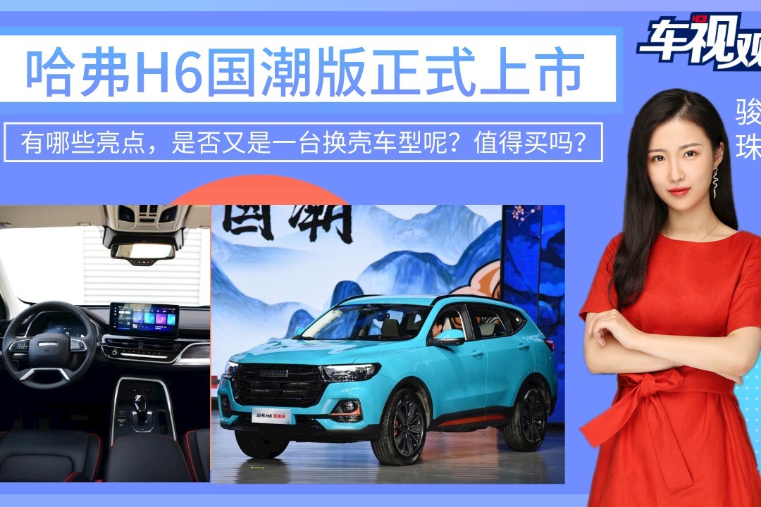 哈弗H6国潮版上市，有哪些亮点，是否是一台换壳车型？值得买吗？
