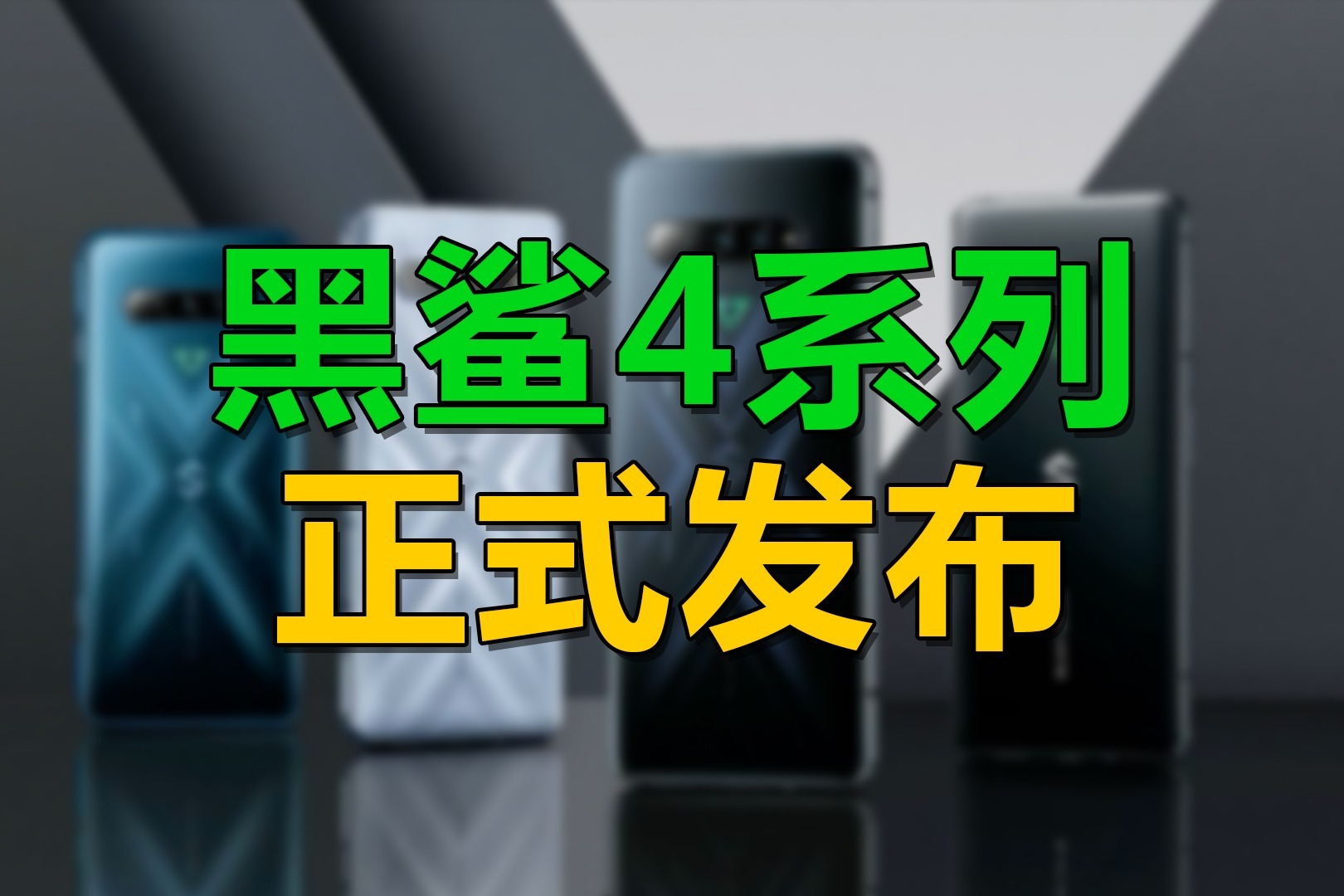 黑鲨4系列正式发布：磁动力升降肩键+120W闪充15分钟充满