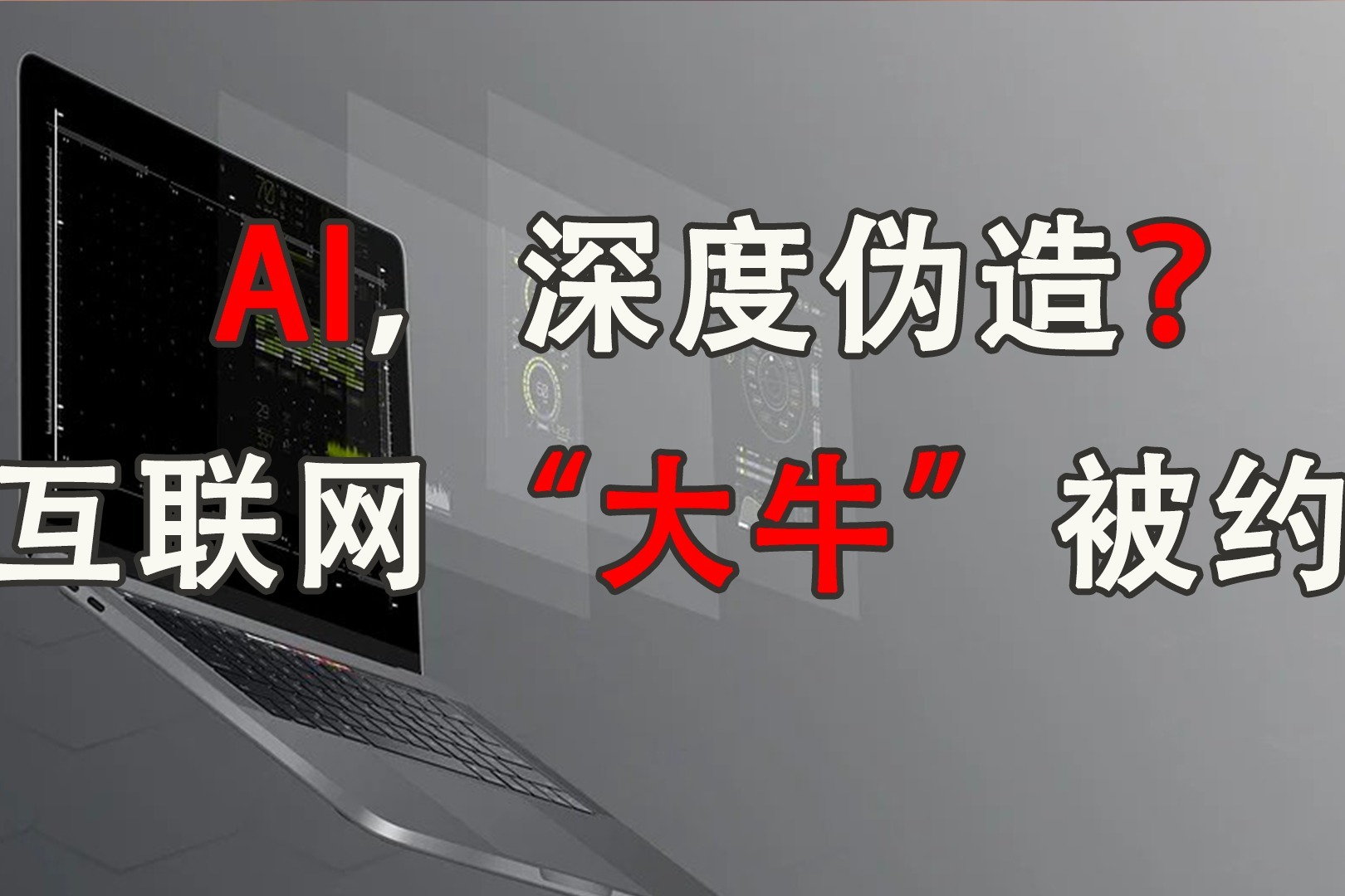 涉語音軟件和深度偽造技術小米快手等11家企業被約談