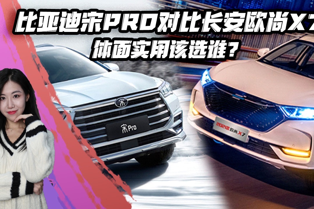 比亚迪宋Pro对比长安欧尚X7，体面实用该选谁？