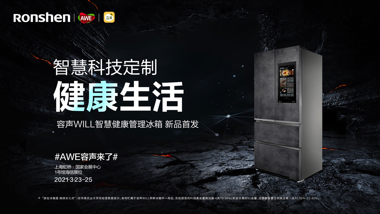 美食与健康的碰撞，容声WILL智慧健康管理冰箱来了！-家电圈官网