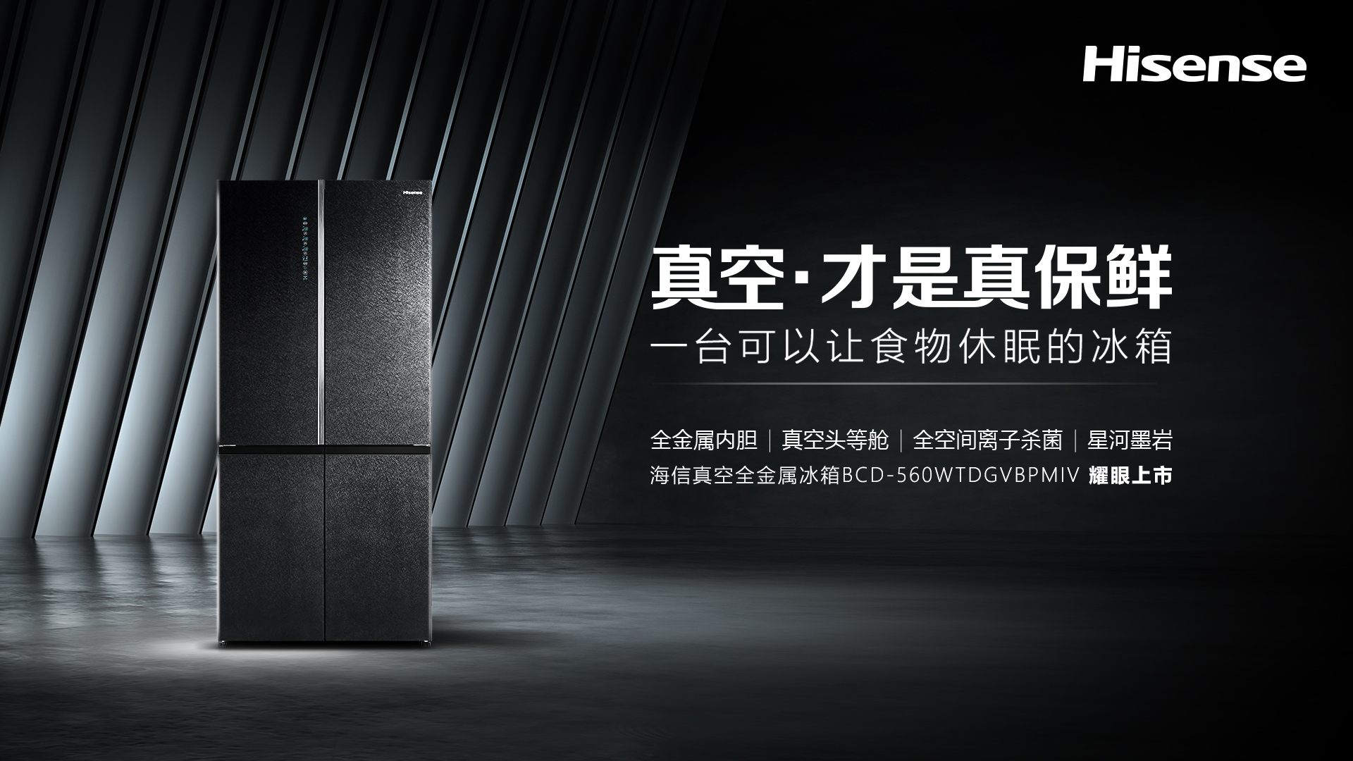 海信全球第一台真空·全金属冰箱正式上市-家电圈官网