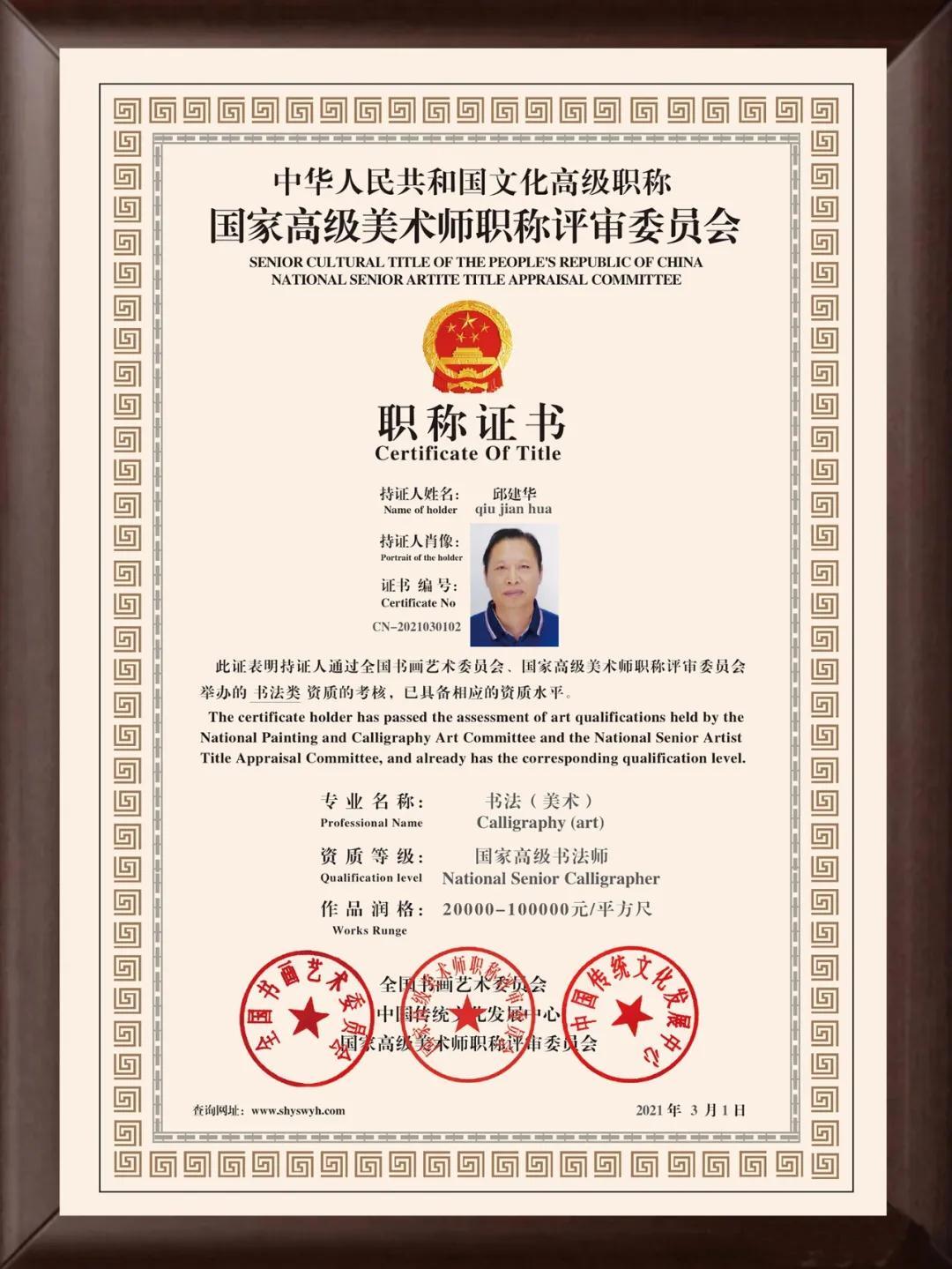邱建华—— 中国文化高级职称国家高级书法师(高级职称证书)