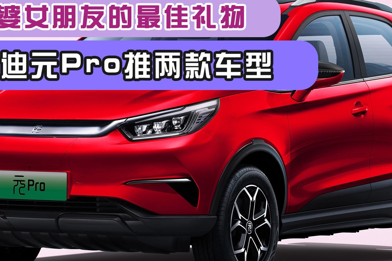 送老婆女朋友的最佳礼物！比亚迪元Pro推两款车型，取名很独特