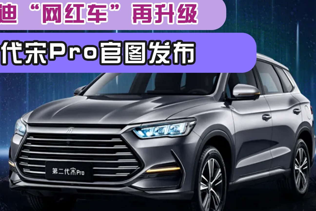 比亚迪“网红车”再升级！第二代宋Pro官图发布