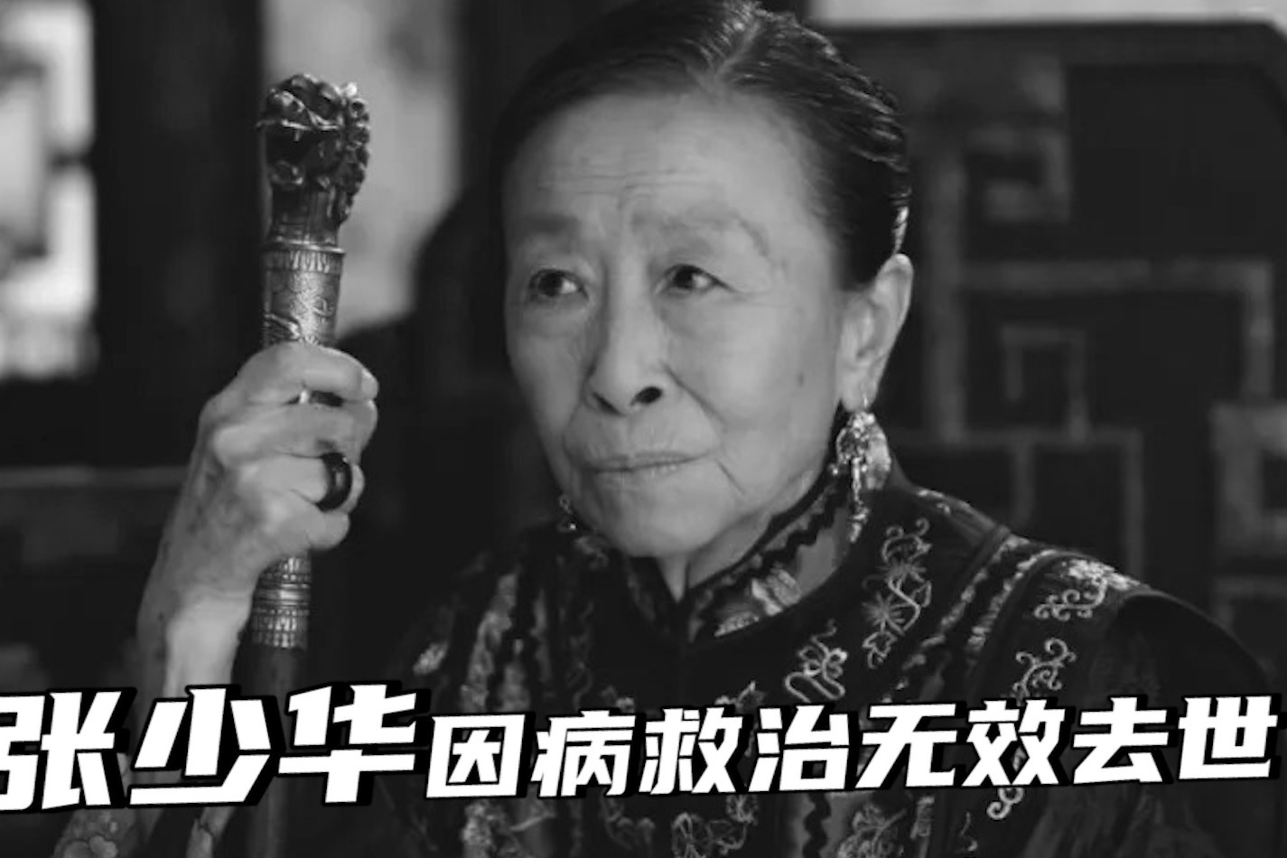 老戏骨张少华去世，享年75岁，老人家一路走好！