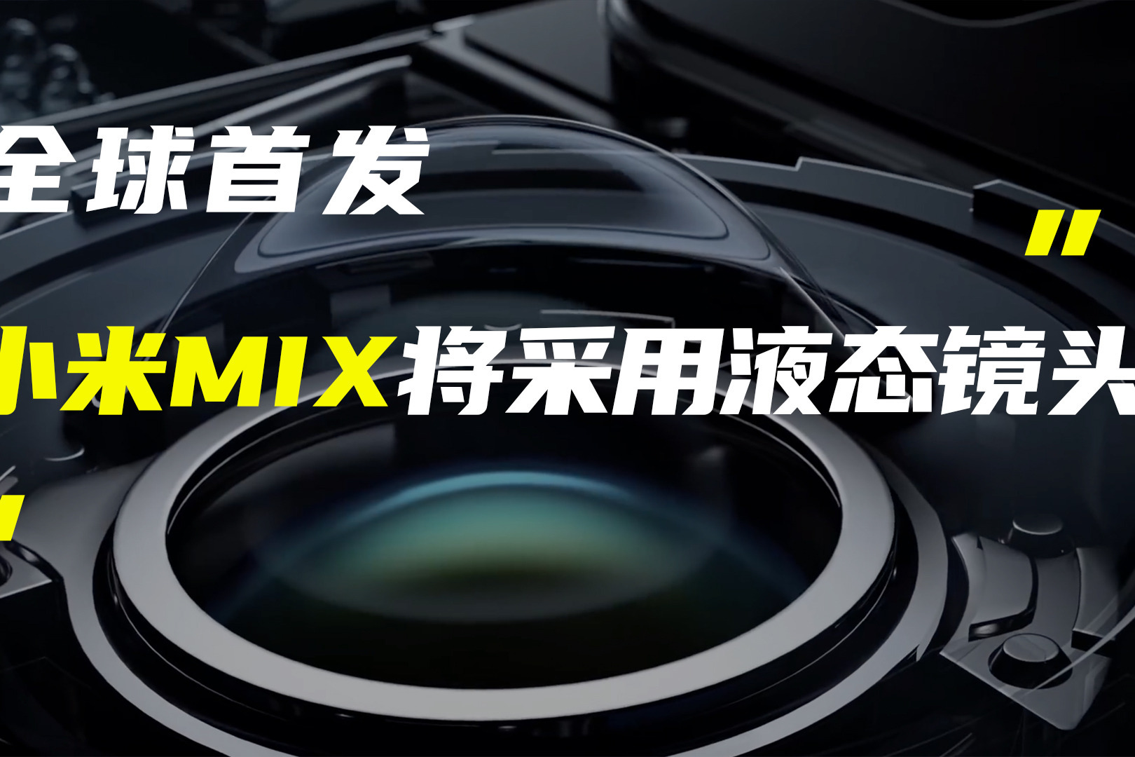 全新小米mix将首发液态镜头realme真我gtneo真机照公布