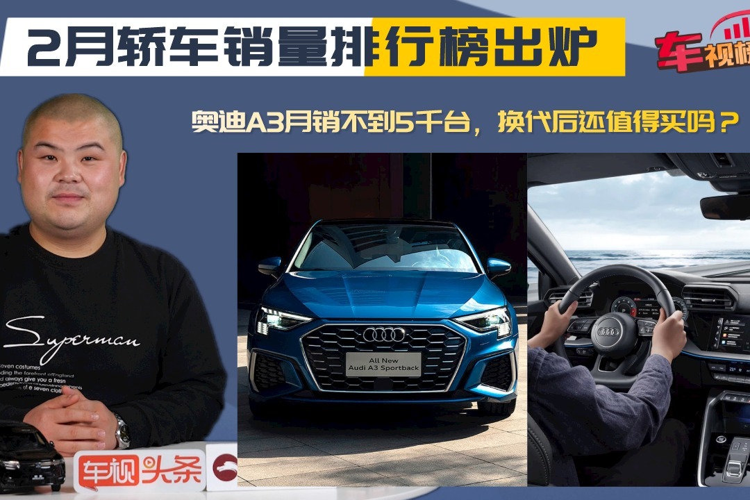 2月轿车销量排行榜出炉：奥迪A3月销不到5千台，换代后还值得买吗