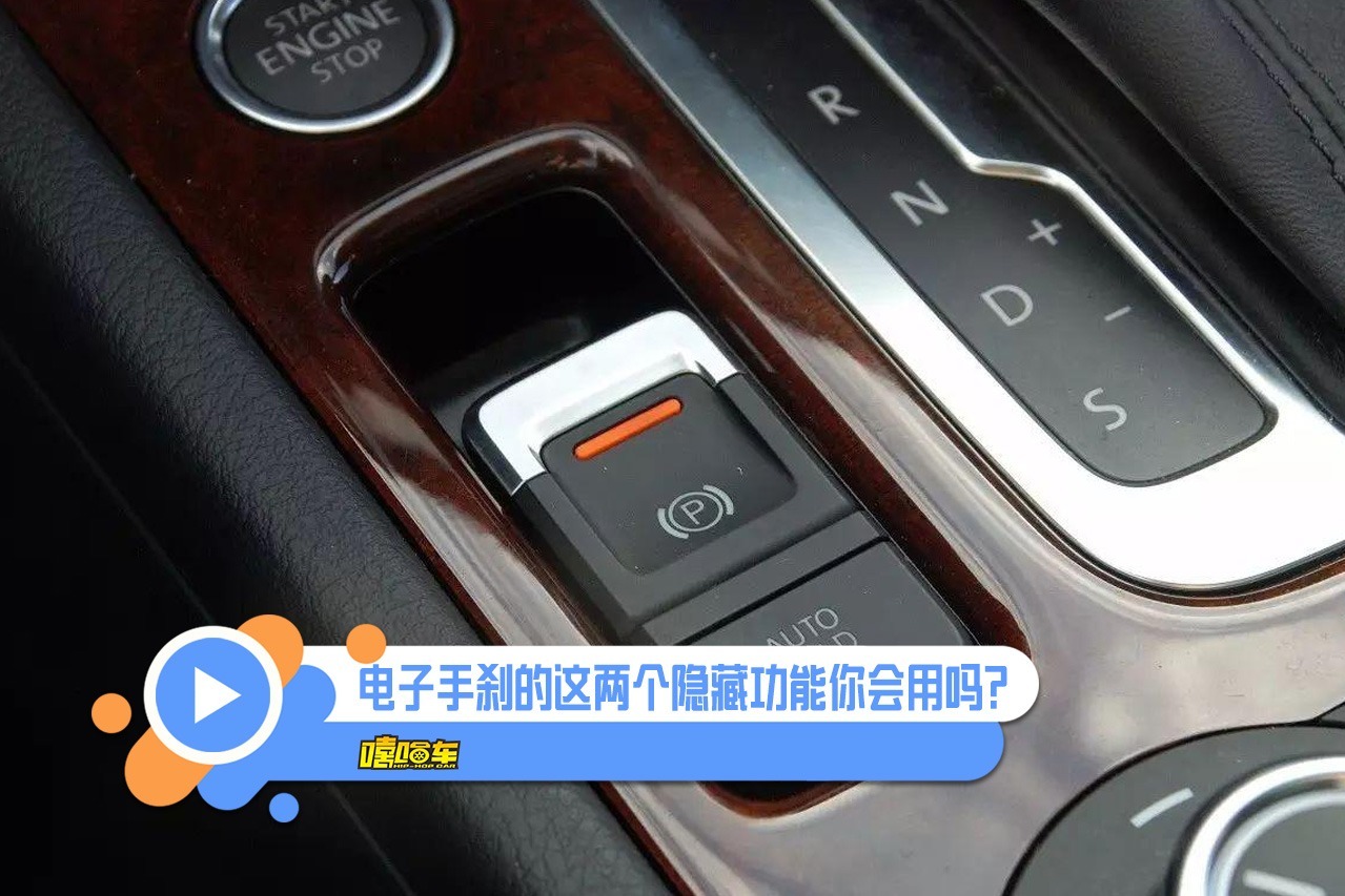 关键时刻能救命电子手刹的这两个隐藏功能你居然还不知道