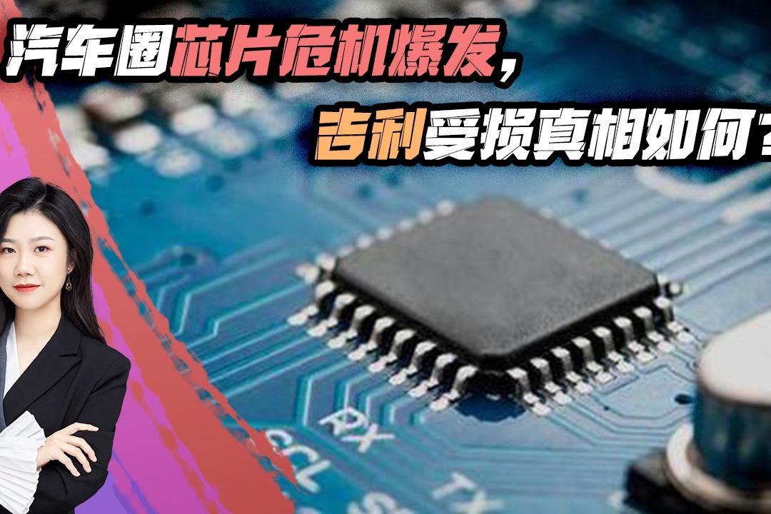 汽车圈芯片危机爆发吉利受损真相如何