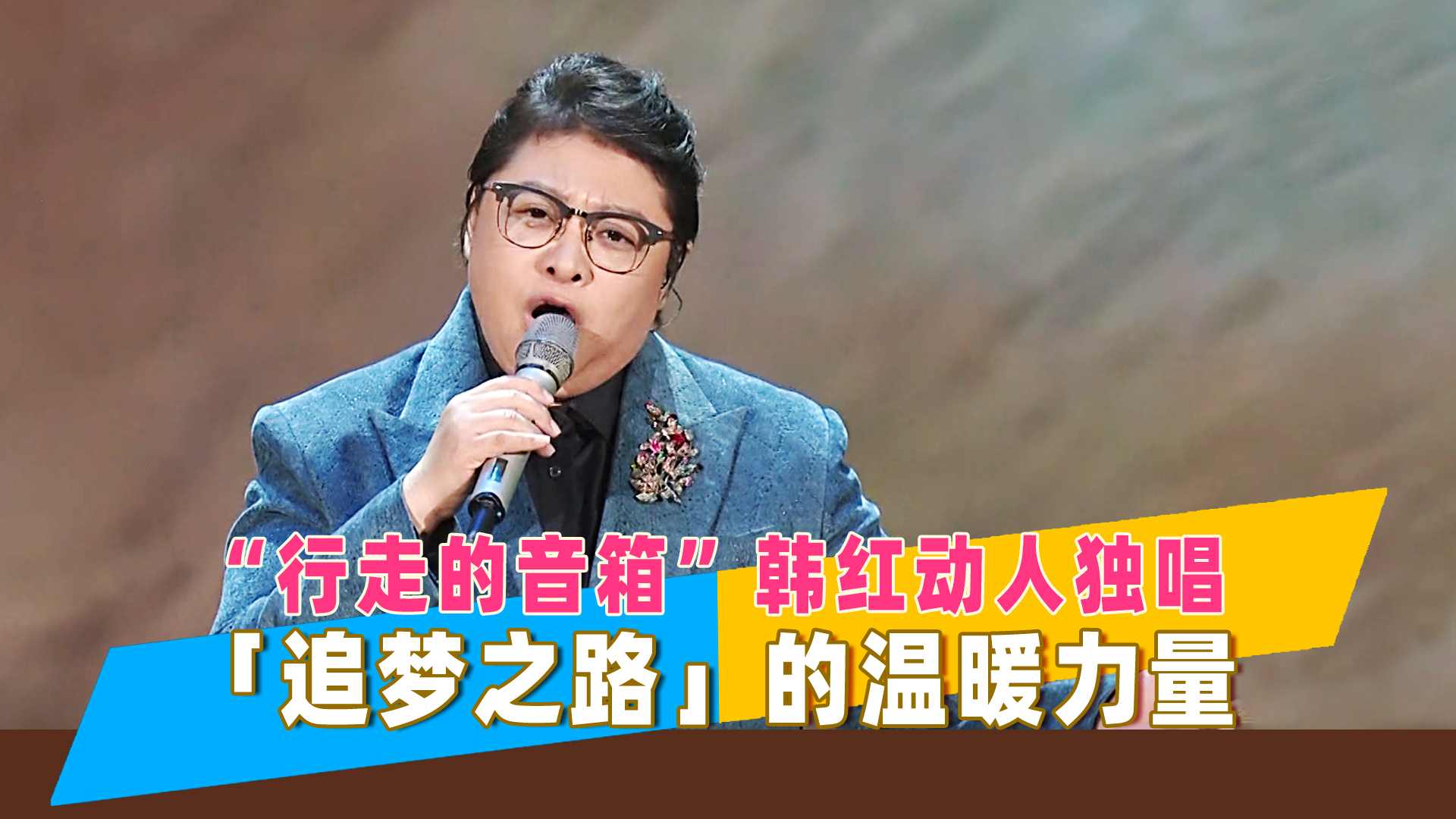【乐评】韩红《追梦之路》感怀,王琪《可可托海的牧羊人》动人__凤凰