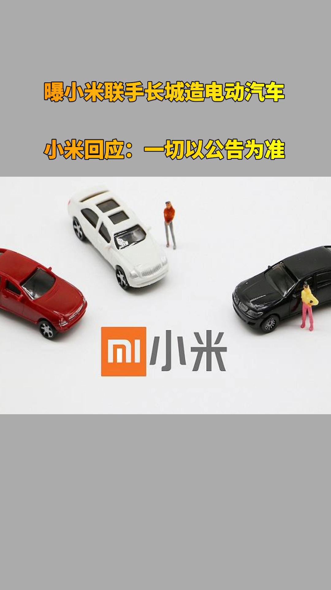 落定！小米造车业务从北京亦庄开始 自称产品三年后面世来得及 | 每经网