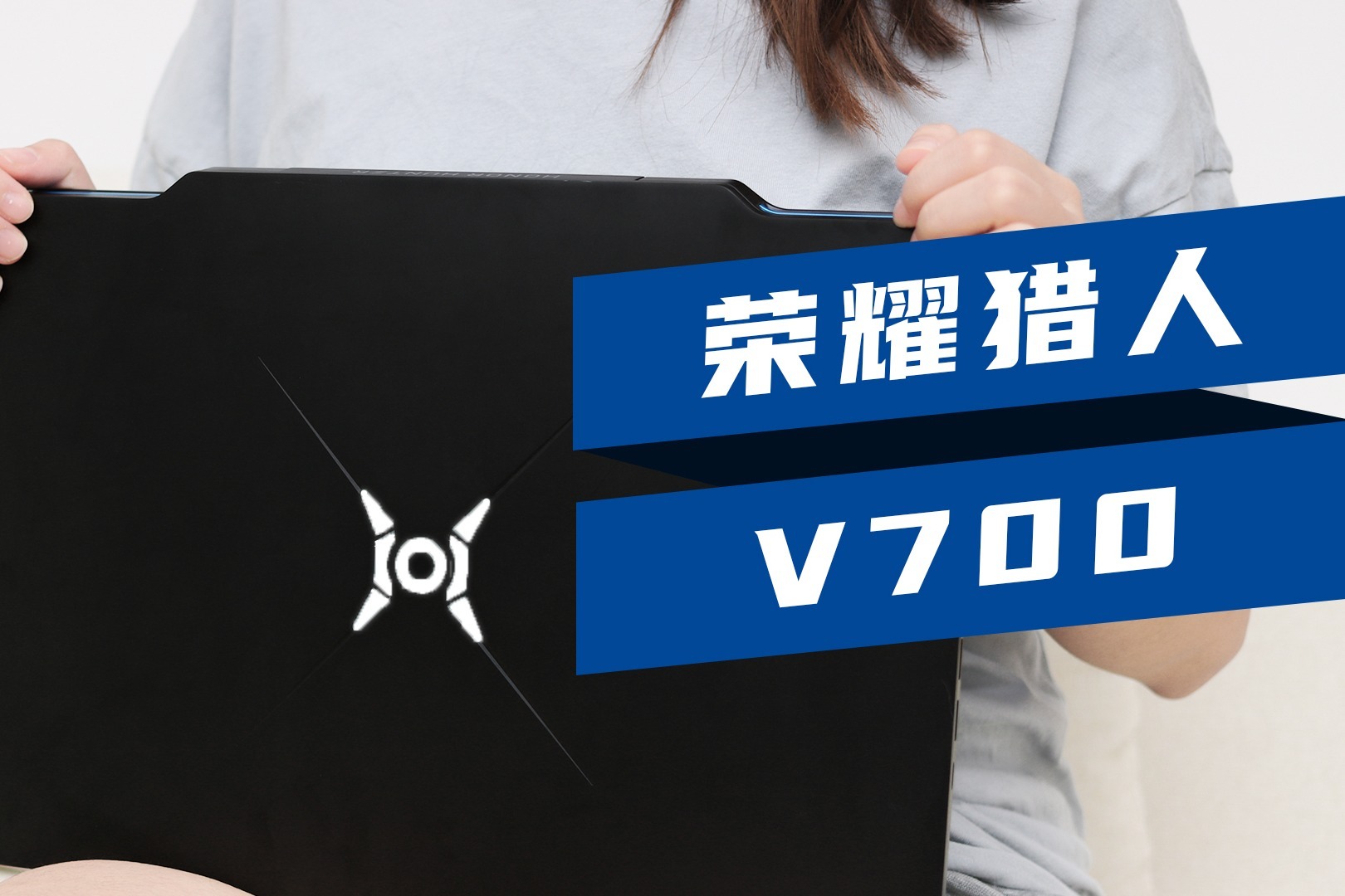 女生也要生产力荣耀猎人v700全方位上手