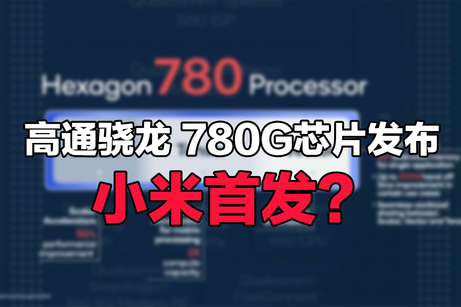 高通骁龙 780g芯片发布:5nm工艺,小米首发?_凤凰网视频_凤凰网