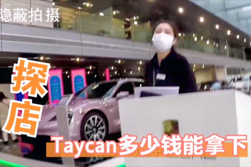 探店保时捷中心，Taycan多少钱能拿下？帮你打破砂锅问到底