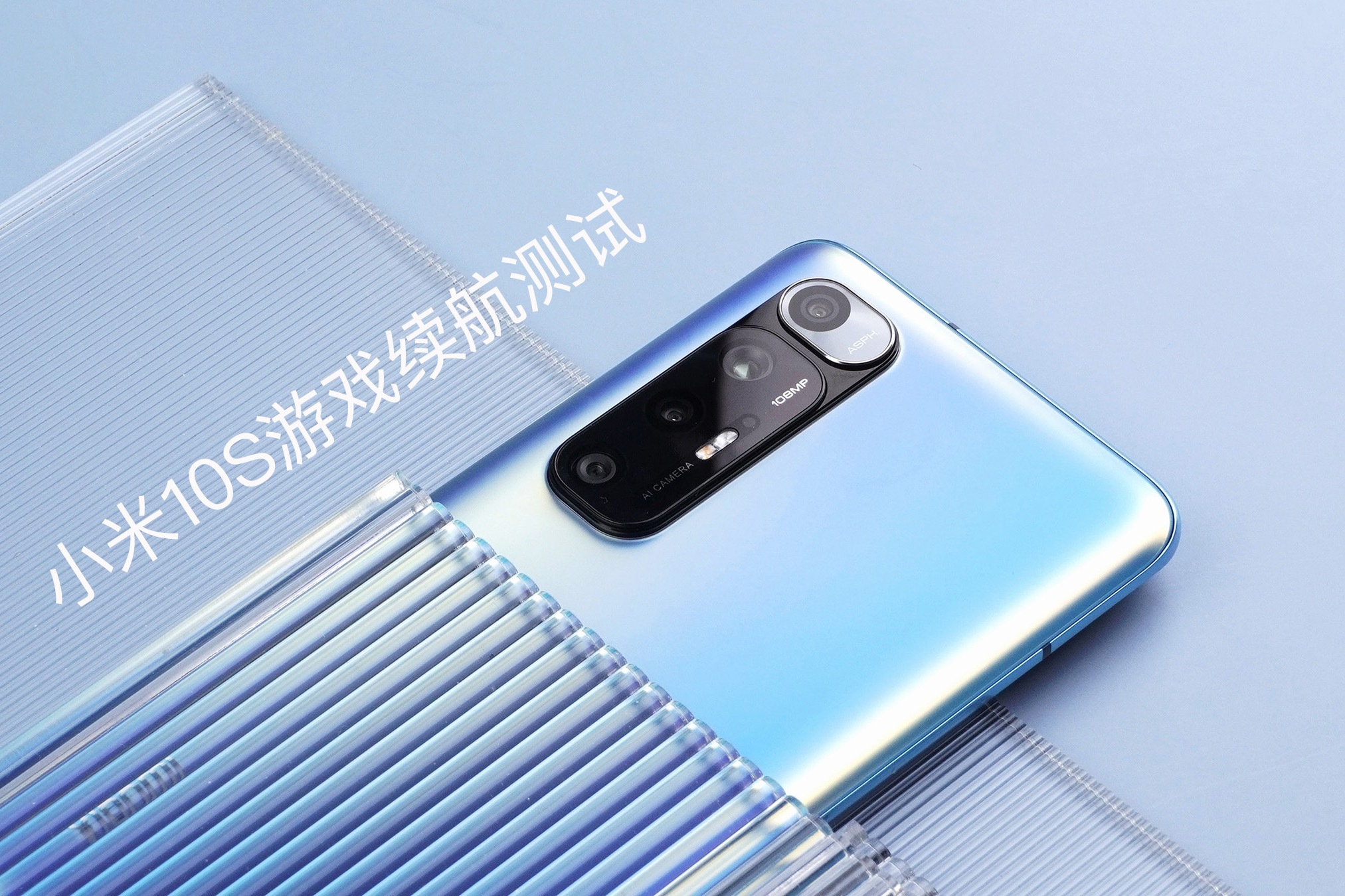 小米10S游戏续航测试：高通骁龙870，发热功耗怎么样？
