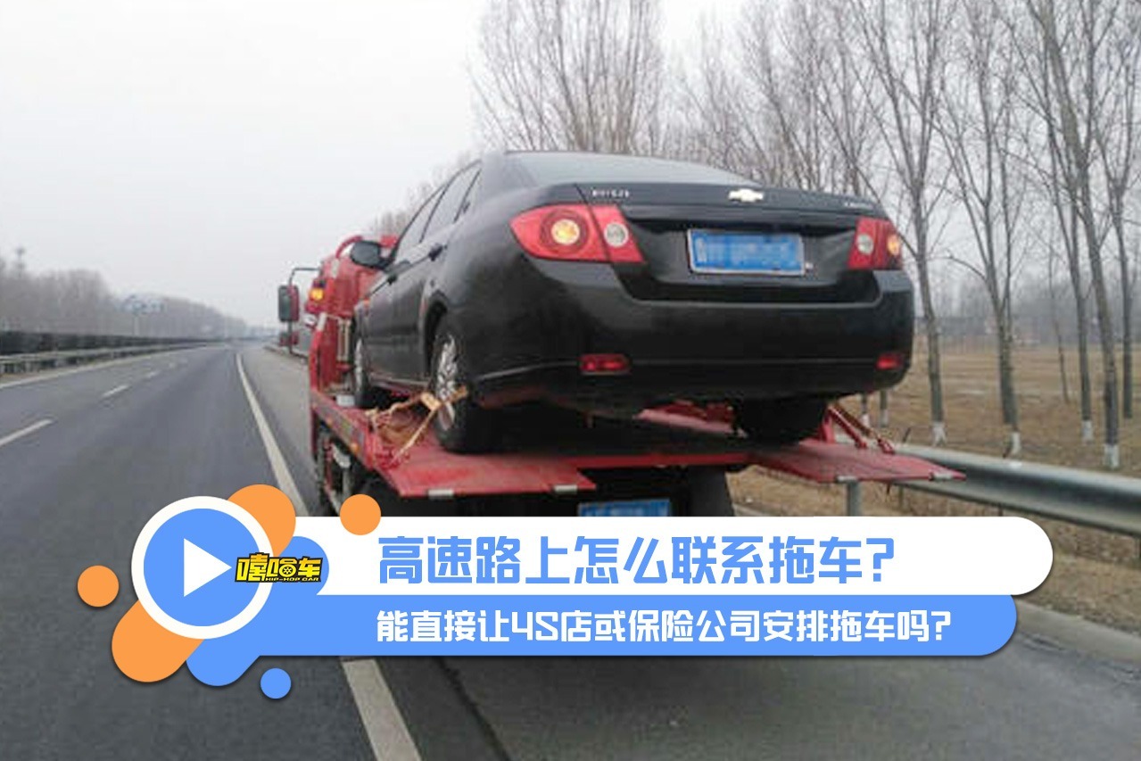 車壞在高速上了,拖車該找誰?很多車主不知道