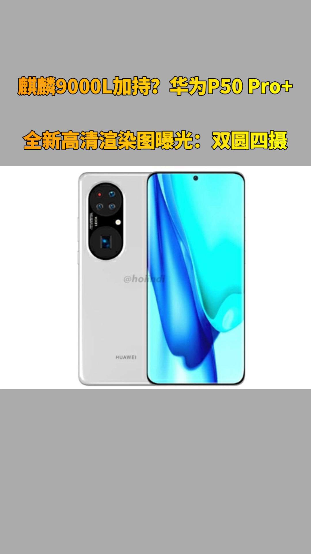 华为P50 Pro+全新高清渲染图曝光：双圆四摄