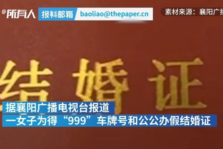 襄阳一女子为得车牌靓号“999”，与公公假结婚