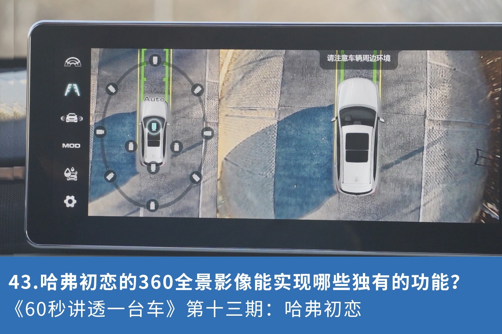 43.哈弗初恋的360全景影像能实现哪些独有的功能？