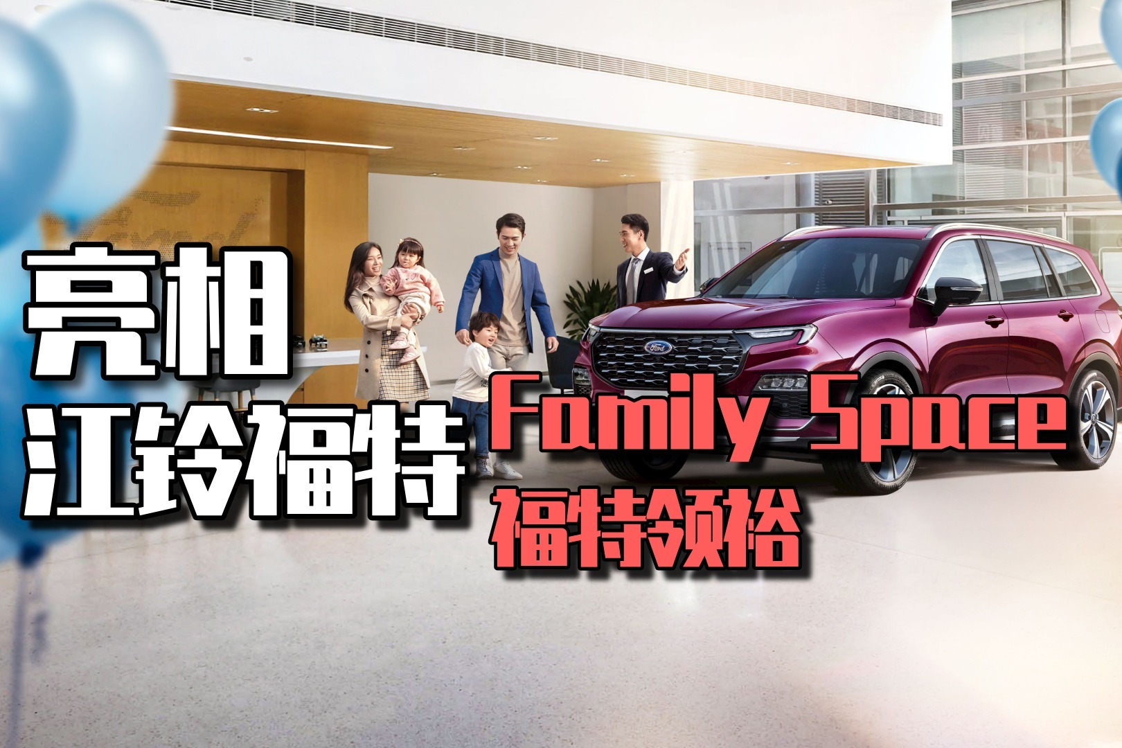 12.3英寸双联屏，6座家用SUV，福特领裕亮相，售价18.98万元起