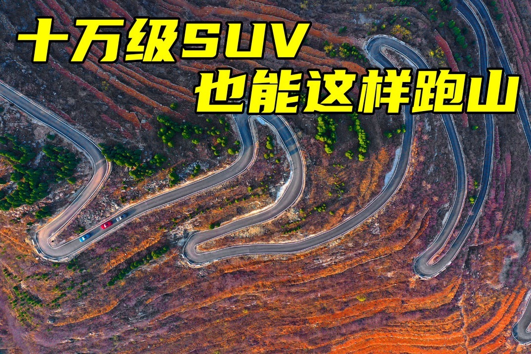 万万没想到，十万块钱的SUV也能这样跑山