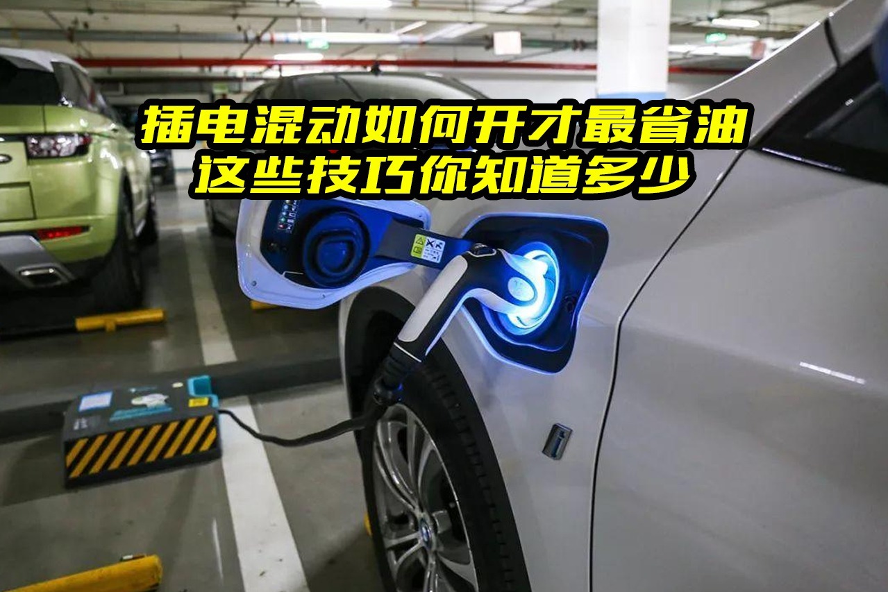 插电混动车如何开更省油？老司机经验总结，掌握这几个技巧就行