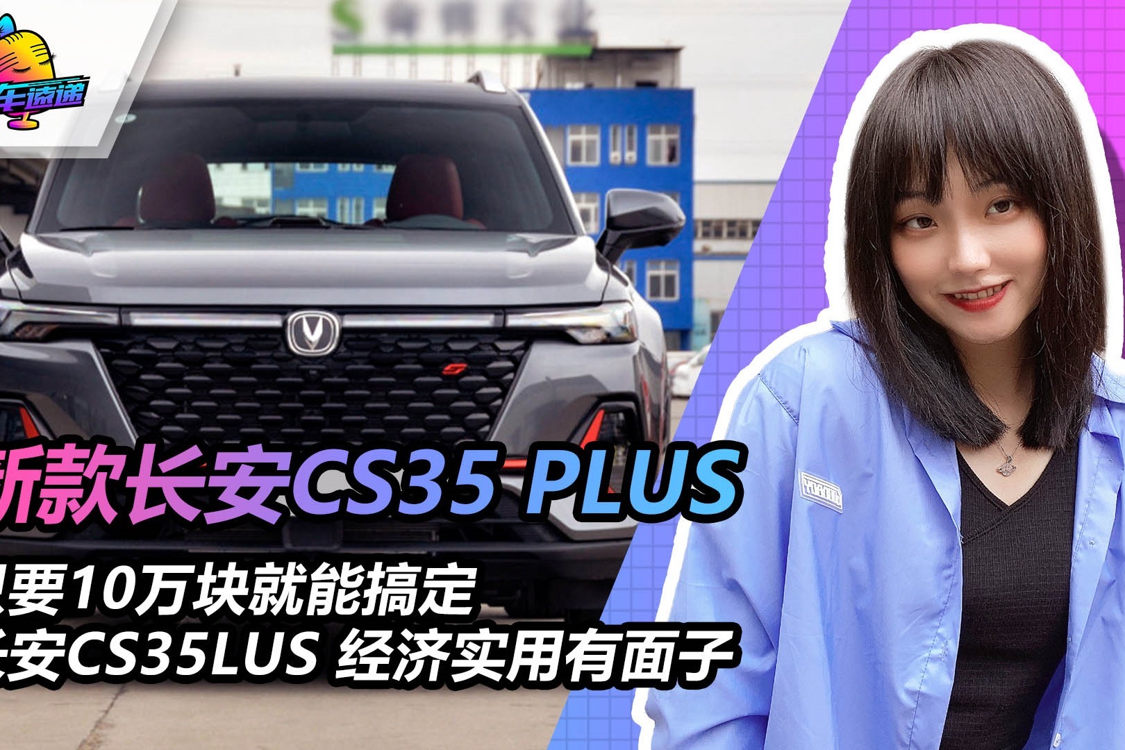 【新车速递】只要10万块就能搞定  长安CS35LUS 经济实用有面子