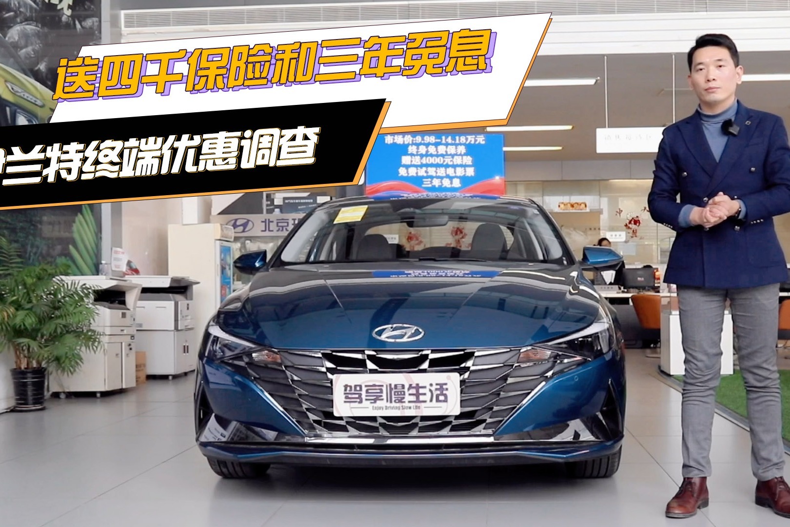 送四千保险和三年免息政策 北京现代全新伊兰特终端优惠调查