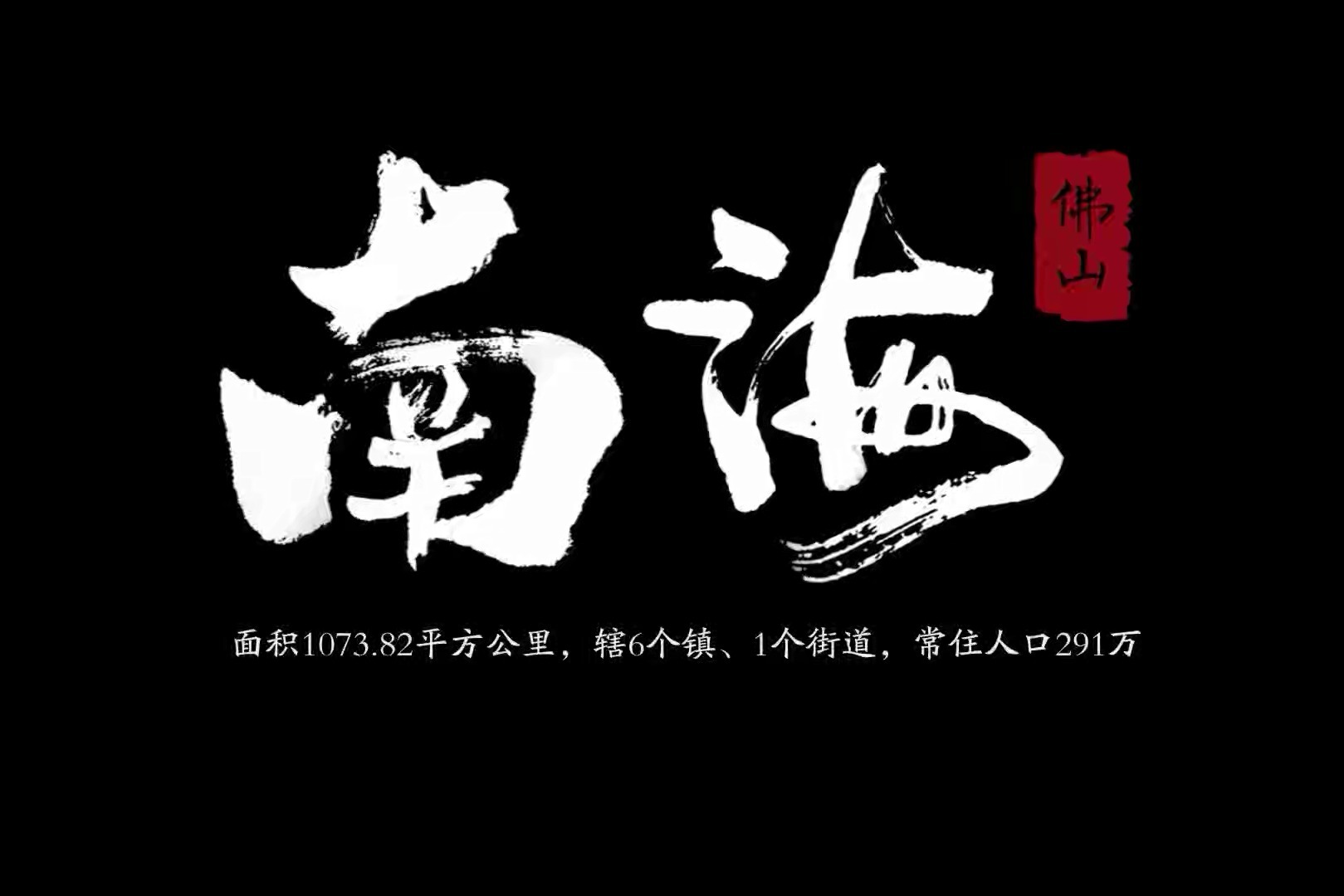 2021佛山市南海区城市更新工作大会宣传片