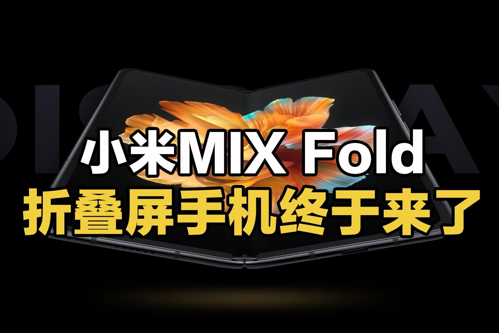 小米MIX Fold折叠屏手机终于来了，9999元起售！