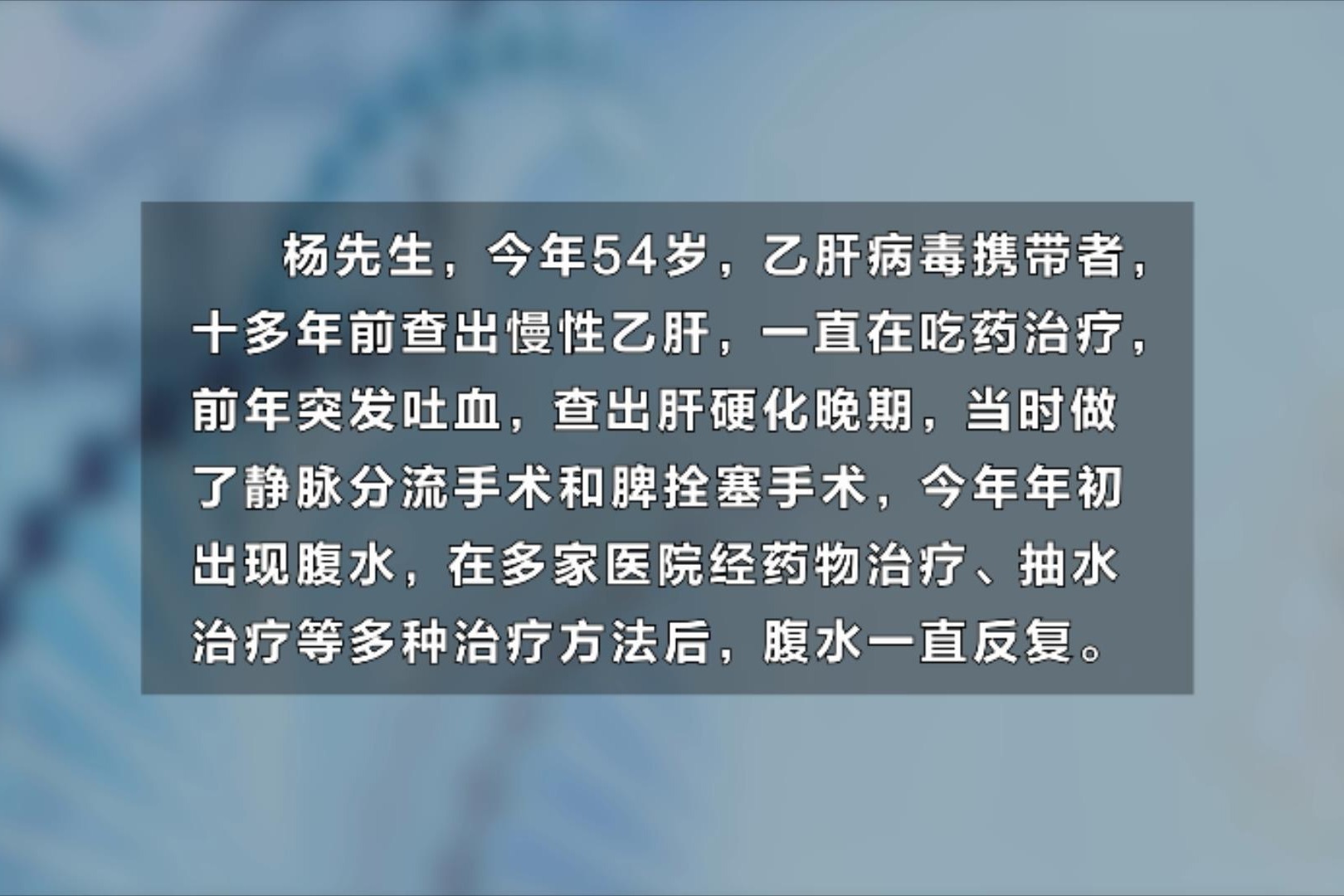 乙肝治疗不当发展为肝硬化晚期光透力软肝体系解决腹水反复问题