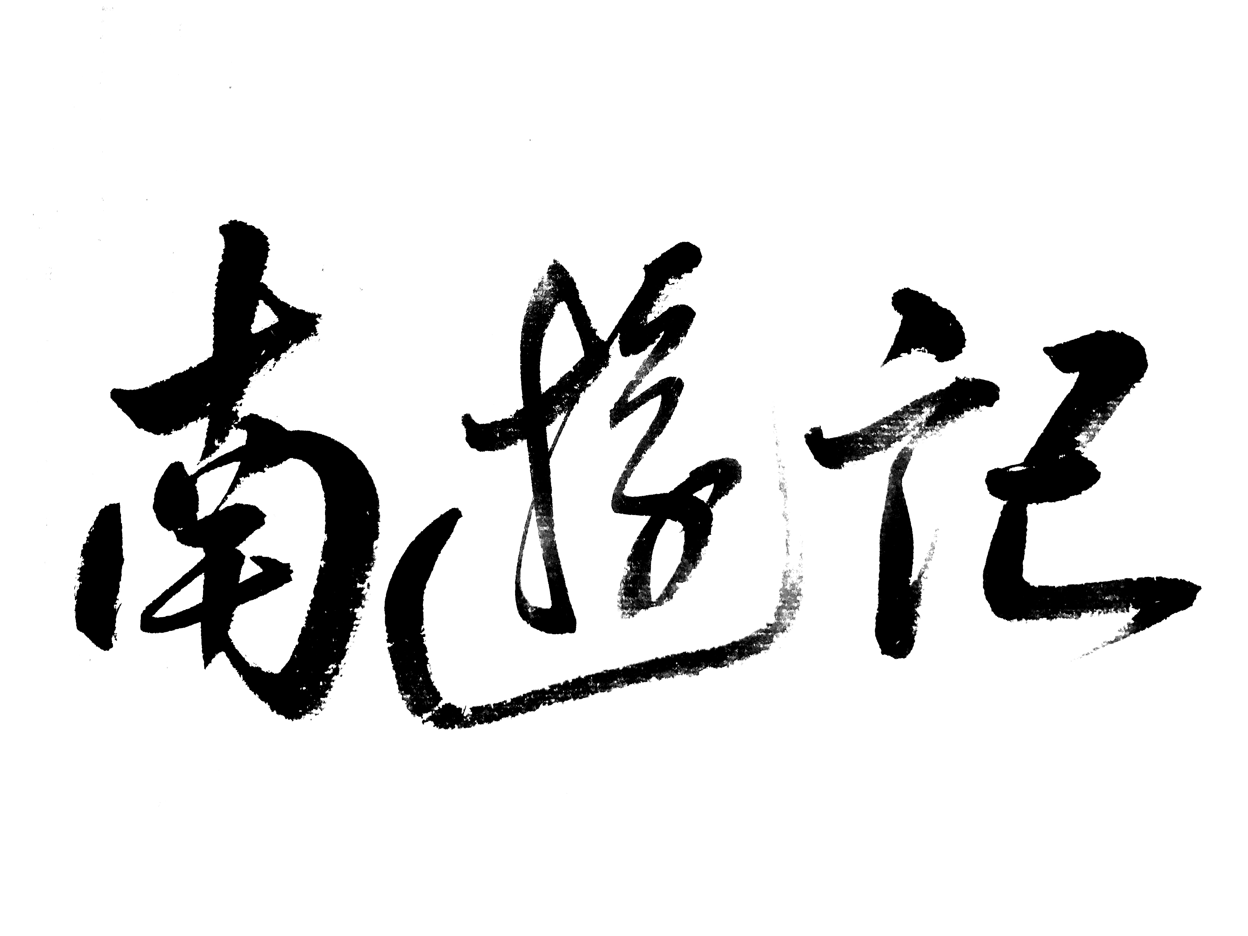 南游记乐队新单曲做骄傲的傻瓜捍卫理想的伟大