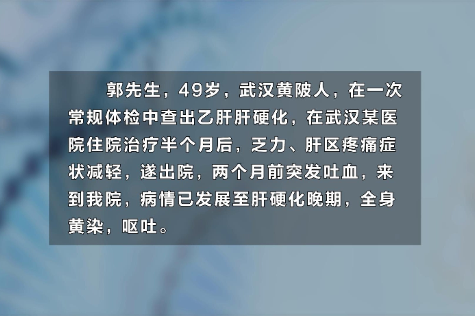 乙肝肝硬化治療後緩解但2個月後吐血光透力軟肝體系使其好轉