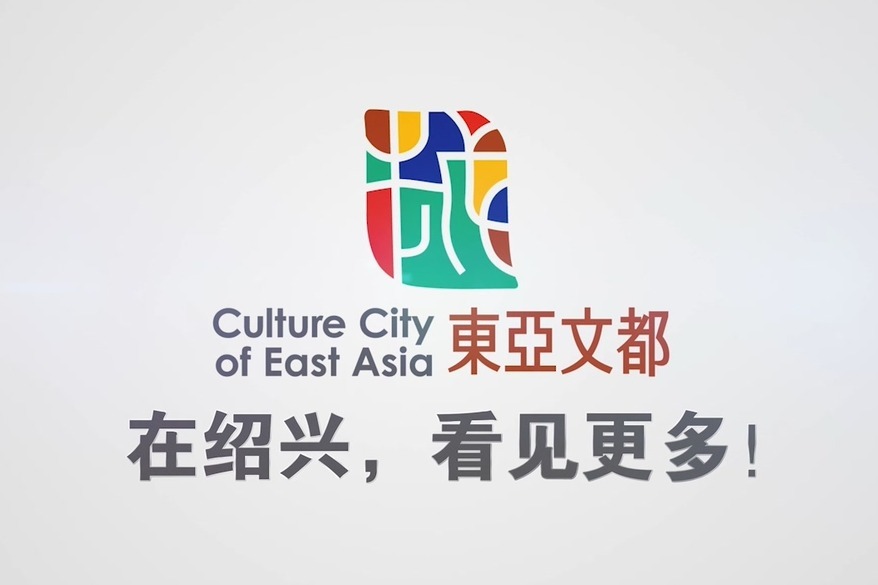 2021东亚文化之都61中国绍兴活动年宣传片