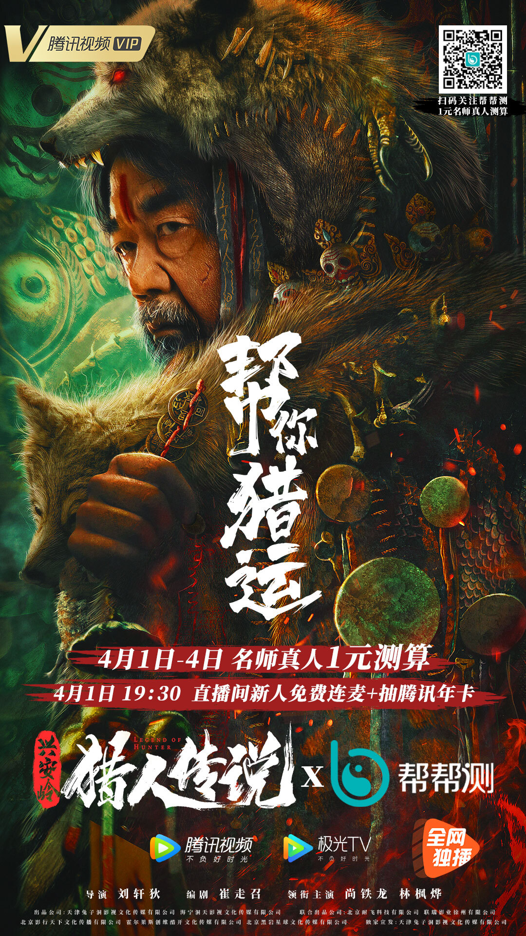 兴安岭猎人传说4月1日腾讯视频正式上线更多精彩敬请期待