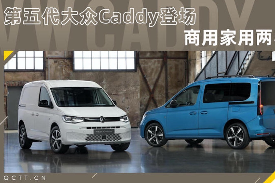 第五代大众caddy登场商用家用两不误