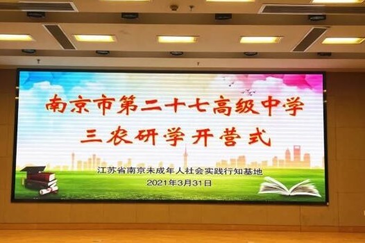 动态丨南京市第二十七高级中学 三农研学开营仪式 动态丨南京市第二十七高级中学 三农研学开营仪式