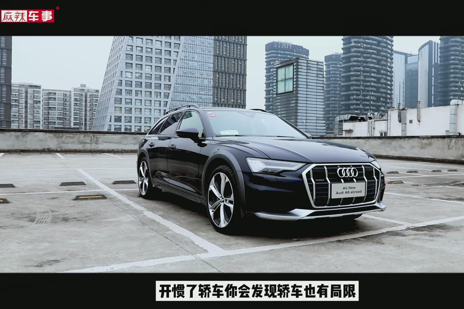 真正的全能是无所不能丨试驾奥迪A6 allroad